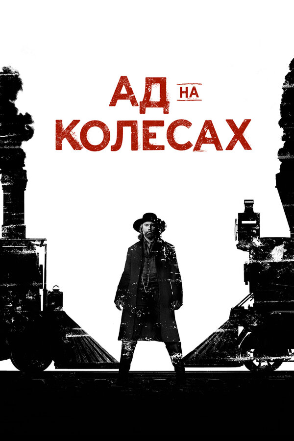 Ад на колёсах постер